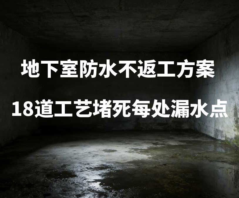 上海黄浦区卫艺家20年经验总结：地下室防水不返工方案，18道工艺堵死每处漏水点